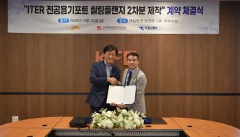 유진엠에스, ITER 핵심부품 114억원 수주…핵융합 장비 공급 확대