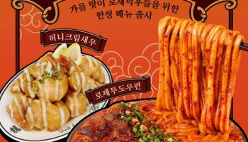 용용선생, 가을 맞아 ‘로제투도우펀·허니크림새우’ 출시
