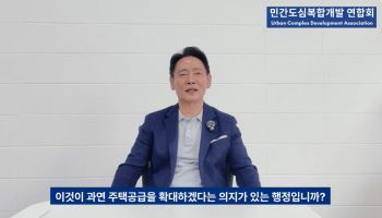 민간도심복합개발연합회 “서울시 운영기준 전면 공개·개선해야”