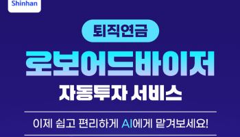 “AI로 퇴직연금 굴린다”…신한證, ‘SOL 로보 연금’ 출시
