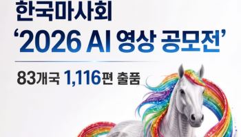 한국마사회 ‘2026 AI 영상 공모전’, 83개국서 1116편 몰렸다