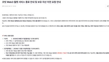코빗, 웹3 월렛 서비스 종료…출시 1년 6개월 만