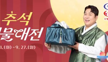 "추석 선물, 최대 55% 깎아준다"…우체국쇼핑, ‘추석 선물대전’ 개최