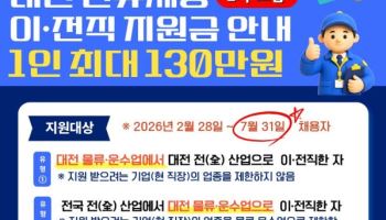 대전 버팀이음 프로젝트 2차 참여기업·근로자 모집… 최대 100만 원 생활안정자금 지원