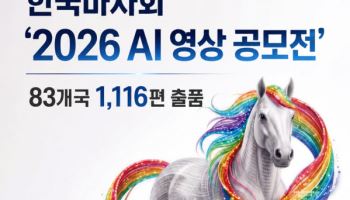 한국마사회 '2026 AI 영상 공모전' 83개국 1,116편 출품