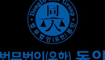 법무법인 동인, 외국환거래법 위반 사건 2심 '전부 무죄' 끌어내