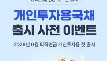 NH투자증권, 9월 ‘퇴직연금 개인투자용국채’ 출시