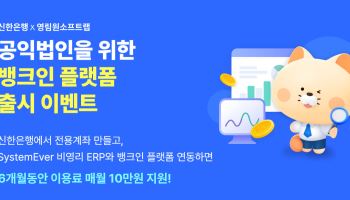 영림원소프트랩, 신한은행과 공익법인 ERP 도입 지원…최대 60만원 할인