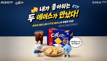 한투운용 ACE ETF, 해태제과 '에이스'와 협업 캠페인 진행