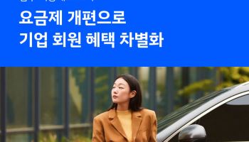 쏘카, 기업 회원 요금제 개편…업무 이동 상시 할인 강화