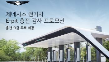 제네시스, EV 구매 고객 대상 ‘E-pit 충전 감사 프로모션’ 실시