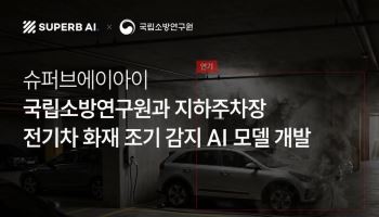 국립소방연구원·슈퍼브에이아이, AI로 전기차 화재 조기 감지…감지시간 65% 단축