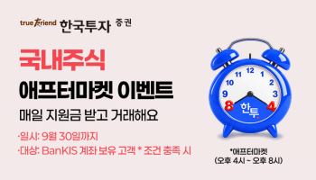 한국투자증권, KRX 애프터마켓 출범 기념 사전 이벤트 실시