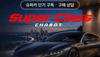 "슈퍼카 타보고 산다" 차봇, 단기구독 상품 출시