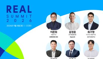 삼성SDS, '리얼 서밋 2026' 개최…AI 풀스택 기반 AX 전략 제시