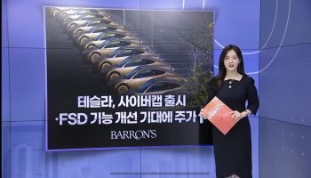 [MUST KNOW5]테슬라 ‘사이버캡’ 기대 고조·엔비디아 AI 동맹 확대…오늘 알아야 할 5가지