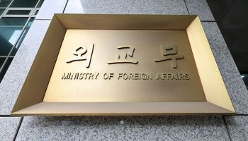 외교부, 국제기구 분담금·사이버 보안 강화…내년 예산 3조 7033억원 제출