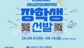 금천구, 2026년도 장학생 선발 [동네방네]