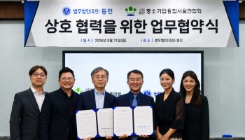 법무법인 동인, 중소기업융합 서울연합회와 업무협약 체결