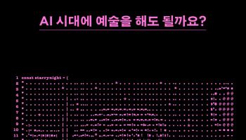 AI시대 인간 창작자들의 무기는…신간 ‘AI시대에 예술을 해도 될까요’