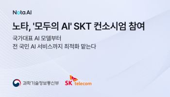 노타, ‘독파모’ 이어 ‘모두의 AI’ 참여…국가 AI 최적화 맡는다