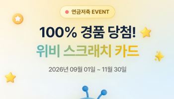 우리투자증권, 연금저축 고객 대상 ‘100% 당첨’ 이벤트 진행