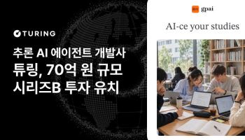 대학생 특화 AI 에이전트 기업 튜링, 70억 투자 유치