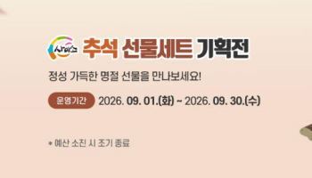 “추석 선물 뭐 하지?”…경북 ‘사이소’ 최대 30% 할인