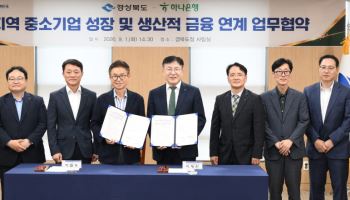 부동산에 묶인 돈, 경북 기업으로…도·하나은행 ‘생산적 금융’ 맞손