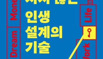 [200자 책꽂이]지지 않는 인생 설계의 기술 외