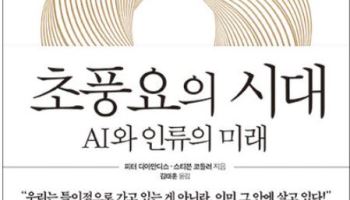 [책]AI 초풍요 시대 운명 가르는 '인간다움'