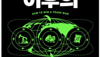 [책' 트럼프 탓' 하는 우리는 이미 지고 있다