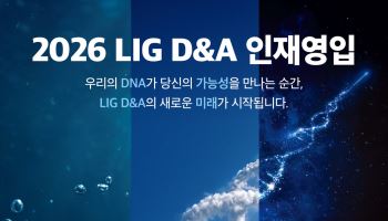 LIG D&A, 하반기 세 자릿수 공채…AI·사이버보안 인재 확보
