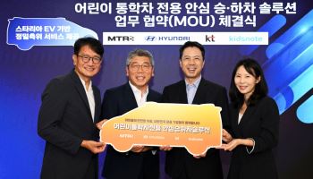 현대차, ‘어린이 통학차 전용 안심 승하차 솔루션’ 개발 MOU