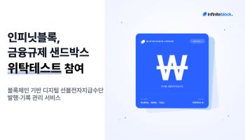 인피닛블록, 샌드박스 위탁테스트 참여…서비스 탄력