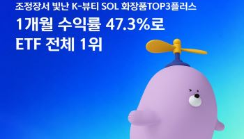 반도체 쉬어갈 때 K뷰티 날았다…화장품 ETF 수익률 1위