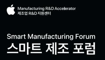 "피지컬AI부터 AX까지"…애플 제조업 R&D 지원센터, 스마트 제조 포럼