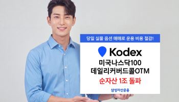 삼성운용, 'KODEX 미국나스닥100데일리커버드콜OTM' 순자산 1조 돌파
