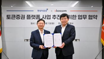 코스콤·현대차증권, 토큰증권 플랫폼 협력…참여 증권사 13곳으로
