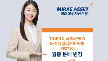 미래에셋, 'TIGER 미국S&P500타겟데일리커버드콜 ETF' 월중 분배로 변경