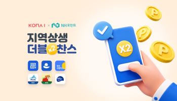 코나아이, 강원 8개 시군서 NH포인트 지역화폐 전환 서비스 오픈
