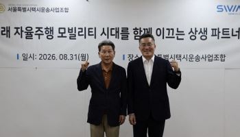 SWM과 서울법인택시조합, 로보택시 상용화 위한 공동 운영체계 구축