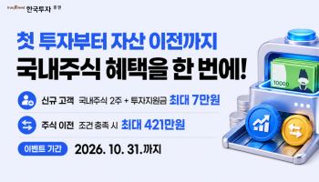 한국투자증권, 뱅키스 신규·기존 고객 대상 국내주식 통합 이벤트 실시
