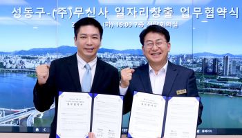 성동구-무신사, 지역주민 일자리 상생협약 체결 [동네방네]