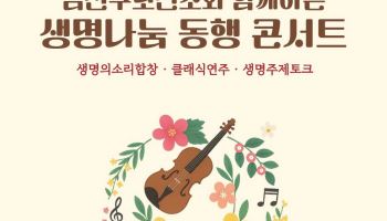 금천구, '2026년 생명나눔 동행 콘서트' 