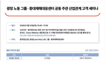 법무법인 광장, 10일 중대재해처벌법·노란봉투법 대응 세미나 개최