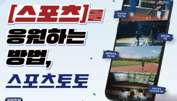 스포츠토토, 공익적 가치 담은 숏폼 공모전 개최… 9월 28일까지 접수