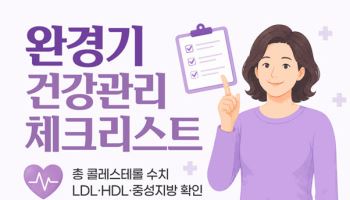 콜레스테롤은 남성 문제? 50대부터 여성 ‘고LDL’ 유병률 더 높아져 주의