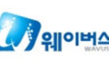 웨이버스, 산업연구원 지역산업 정보시스템 구축 사업 수주