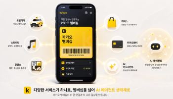 카카오 멤버십 준비…AI 에이전트 생태계 확대 포석